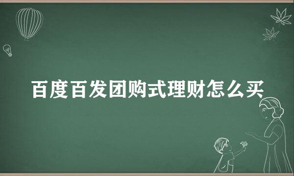 百度百发团购式理财怎么买