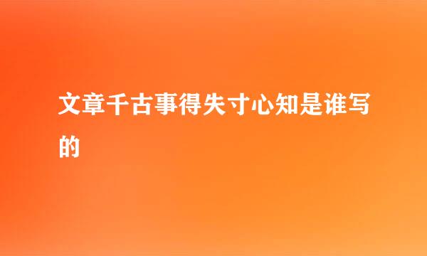 文章千古事得失寸心知是谁写的