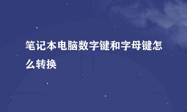 笔记本电脑数字键和字母键怎么转换