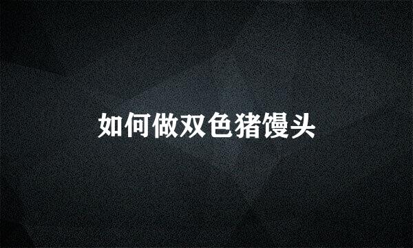 如何做双色猪馒头