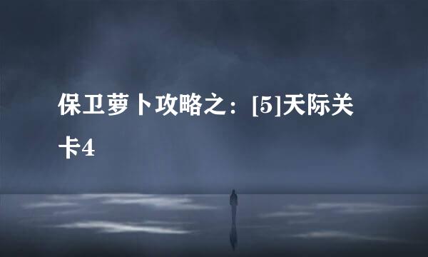 保卫萝卜攻略之：[5]天际关卡4