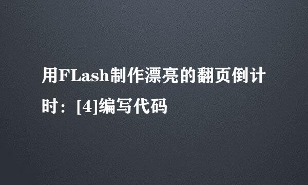用FLash制作漂亮的翻页倒计时：[4]编写代码