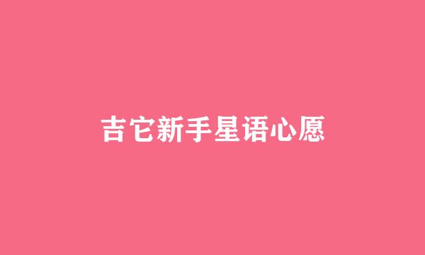 吉它新手星语心愿