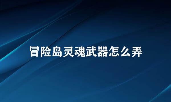 冒险岛灵魂武器怎么弄