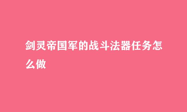 剑灵帝国军的战斗法器任务怎么做