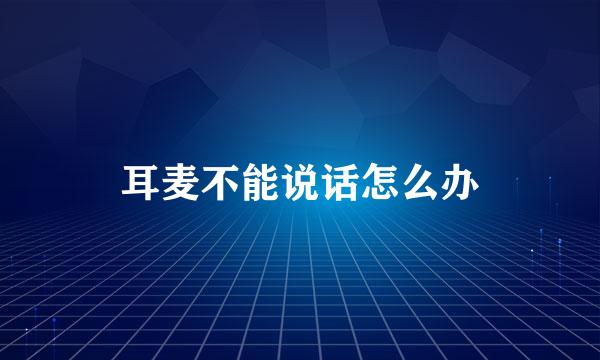 耳麦不能说话怎么办