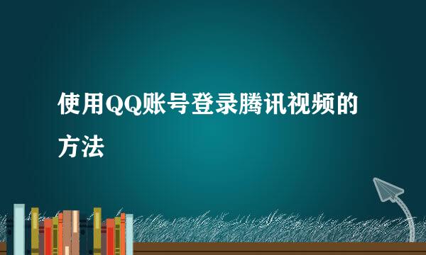 使用QQ账号登录腾讯视频的方法
