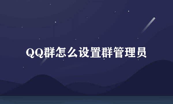 QQ群怎么设置群管理员