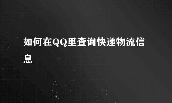 如何在QQ里查询快递物流信息