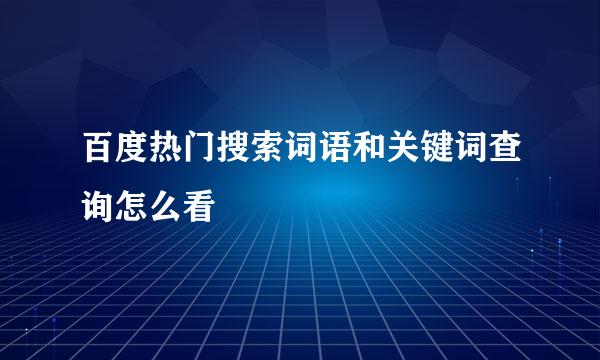 百度热门搜索词语和关键词查询怎么看