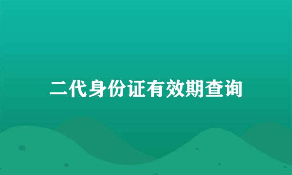 二代身份证有效期查询