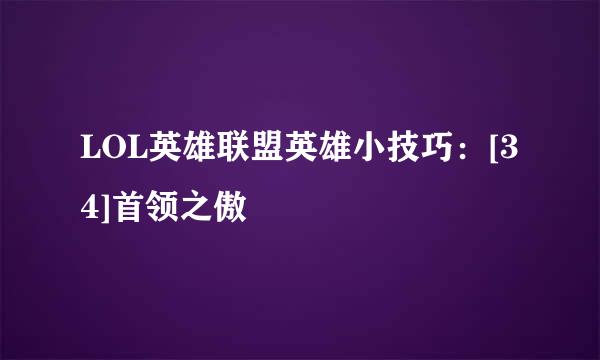 LOL英雄联盟英雄小技巧：[34]首领之傲
