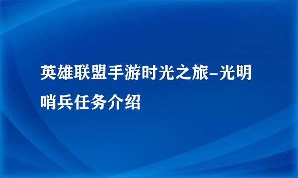 英雄联盟手游时光之旅-光明哨兵任务介绍