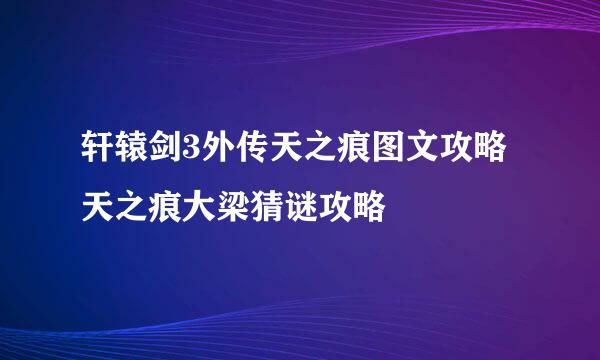 轩辕剑3外传天之痕图文攻略 天之痕大梁猜谜攻略