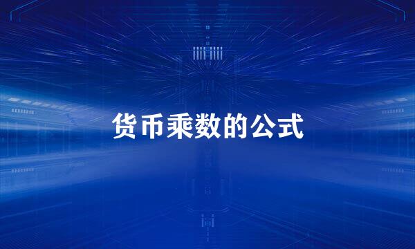 货币乘数的公式