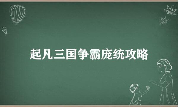 起凡三国争霸庞统攻略
