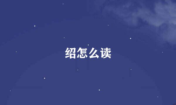 绍怎么读
