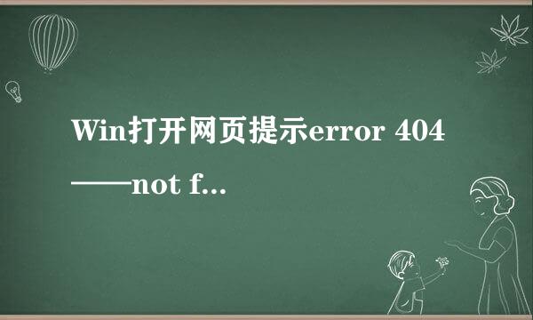 Win打开网页提示error 404——not found怎么办