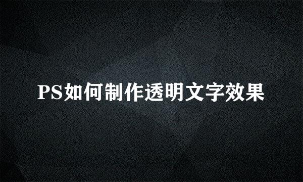PS如何制作透明文字效果