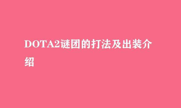 DOTA2谜团的打法及出装介绍