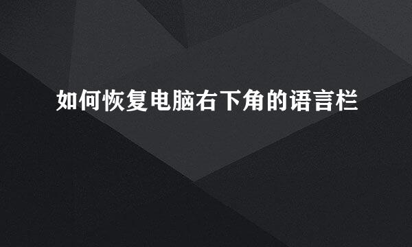 如何恢复电脑右下角的语言栏
