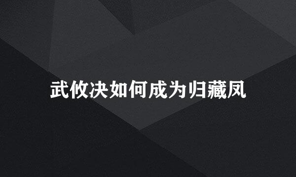 武攸决如何成为归藏凤