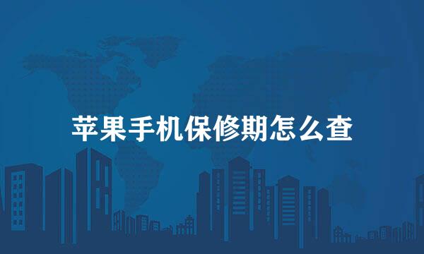 苹果手机保修期怎么查