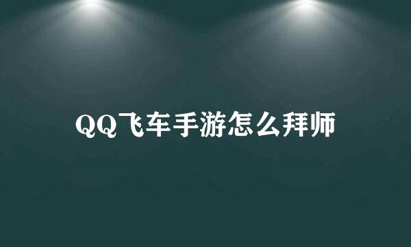 QQ飞车手游怎么拜师