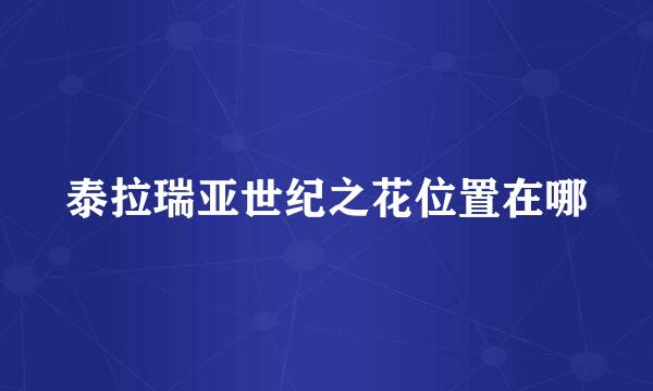 泰拉瑞亚世纪之花位置在哪