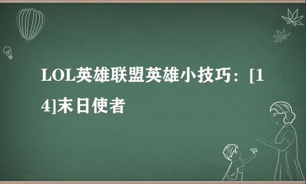 LOL英雄联盟英雄小技巧：[14]末日使者