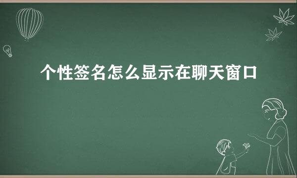 个性签名怎么显示在聊天窗口