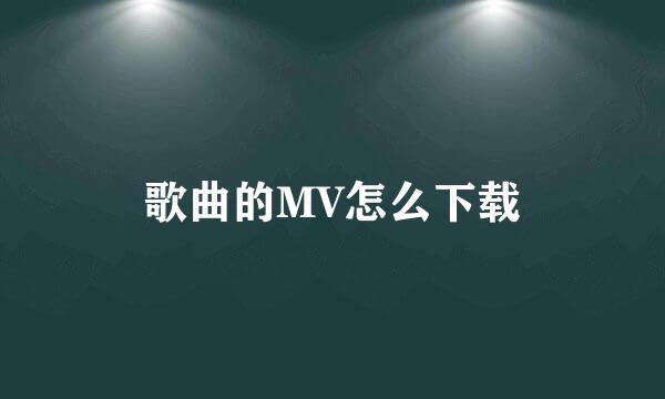 歌曲的MV怎么下载