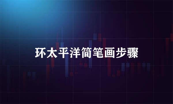 环太平洋简笔画步骤