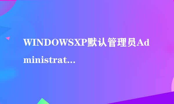 WINDOWSXP默认管理员Administrator自动登陆方法