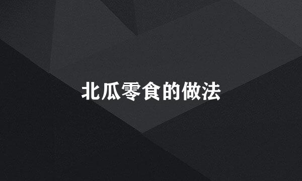 北瓜零食的做法