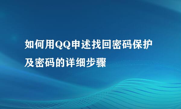 如何用QQ申述找回密码保护及密码的详细步骤