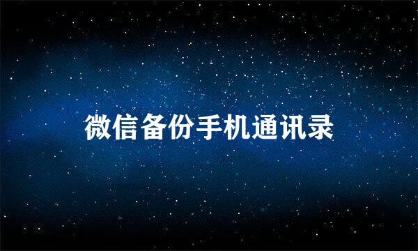微信备份手机通讯录
