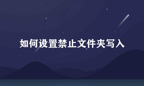 如何设置禁止文件夹写入