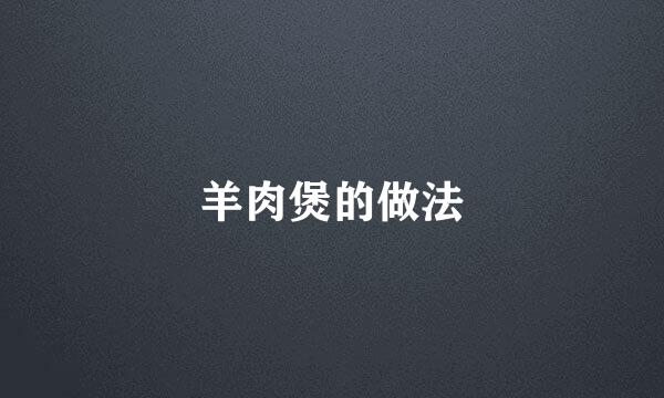 羊肉煲的做法