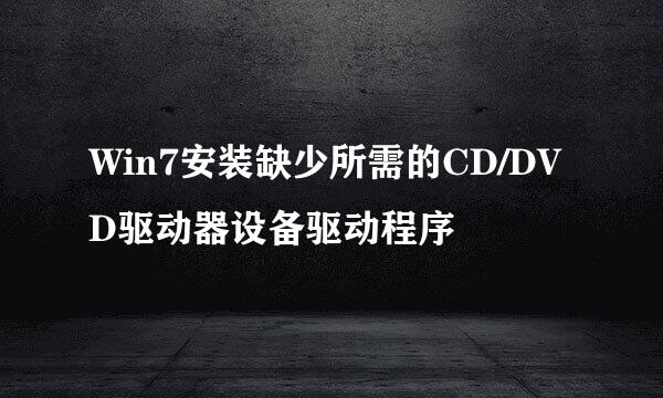 Win7安装缺少所需的CD/DVD驱动器设备驱动程序