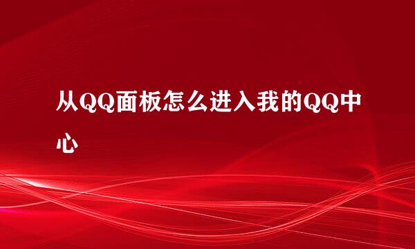 从QQ面板怎么进入我的QQ中心