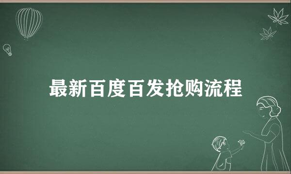 最新百度百发抢购流程