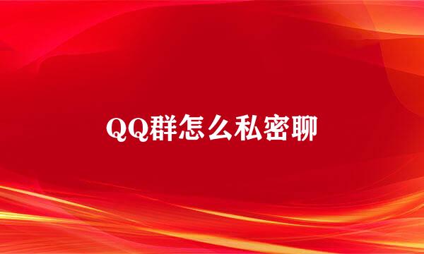 QQ群怎么私密聊