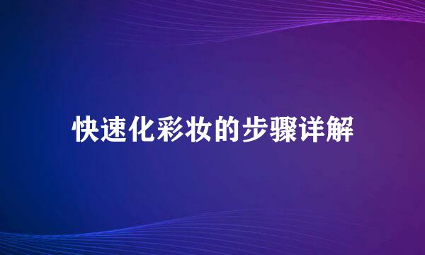 快速化彩妆的步骤详解