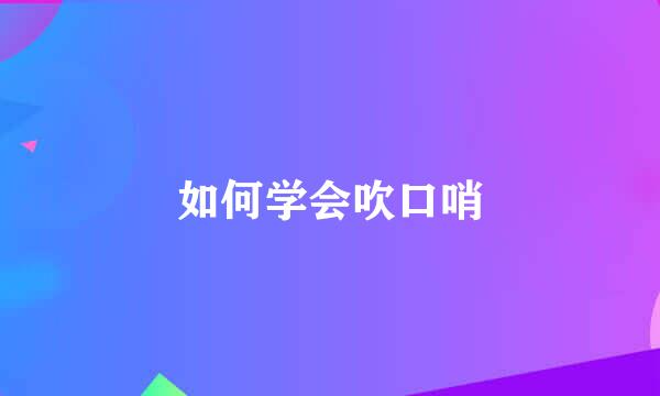 如何学会吹口哨