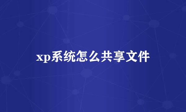xp系统怎么共享文件