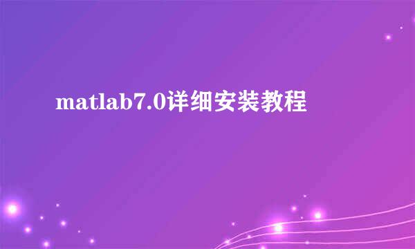 matlab7.0详细安装教程