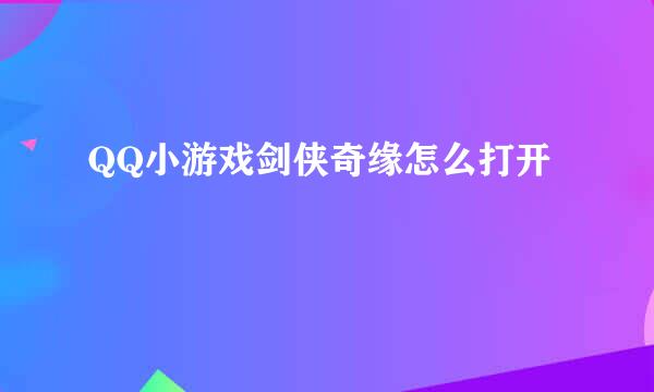 QQ小游戏剑侠奇缘怎么打开