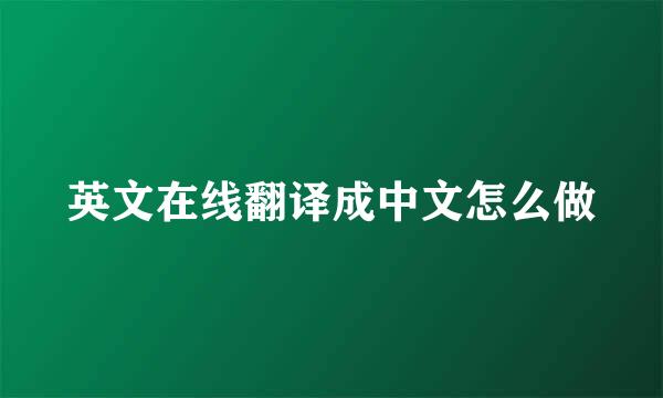 英文在线翻译成中文怎么做
