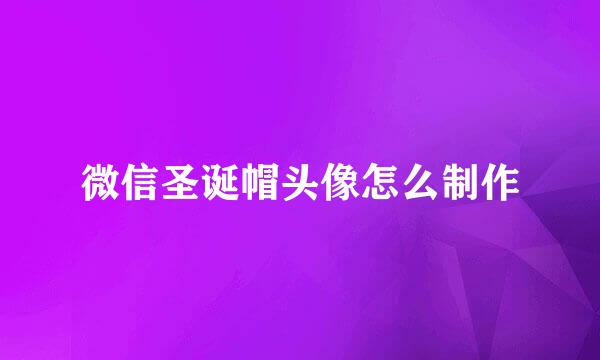 微信圣诞帽头像怎么制作